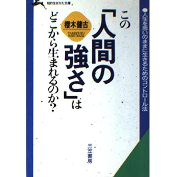 中古】 意志が強くなる本/三笠書房/桜木健古